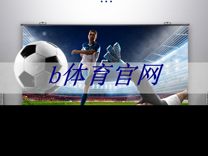 b体育:移动办公利器:手机wifi投屏让会议更智能高效! b体育:移动办公利器:手机wifi投屏让会议更智能高效!