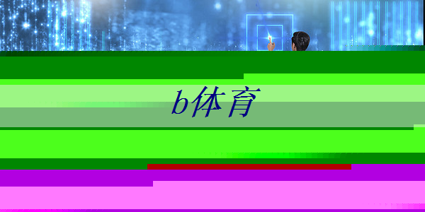 b体育官网入口:凝聚商业智慧力量,智慧商显展带你一起进步! b体育官网入口:凝聚商业智慧力量,智慧商显展带你一起进步!