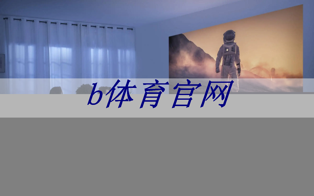 b体育:智慧家居新选择,大视野智慧商显指点未来 b体育:智慧家居新选择,大视野智慧商显指点未来