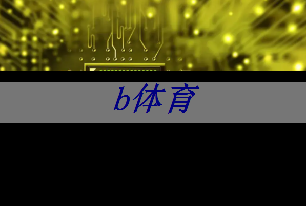 bsport:果壳竞赛快报(三) | 全国大学生嵌入式芯片与系统设计竞赛暨全国大学生智能互联创新大赛代表队独家专访 bsport:果壳竞赛快报(三) | 全国大学生嵌入式芯片与系统设计竞赛暨全国大学生智能互联创新大赛代表队独家专访