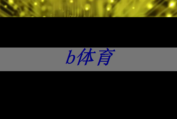 b体育:端到端AI加速只需单芯片?AMD二代Versal自适应SoC带来边缘新突破 b体育:端到端AI加速只需单芯片?AMD二代Versal自适应SoC带来边缘新突破