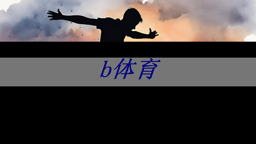 b体育官网入口:地平线工具链核心开发者杨志刚:基于征程5芯片的Transformer量化部署实践与经验|自动驾驶新青年讲座 b体育官网入口:地平线工具链核心开发者杨志刚:基于征程5芯片的Transformer量化部署实践与经验|自动驾驶新青年讲座