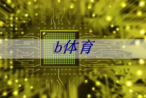 b体育官网入口:端到端AI加速只需单芯片?AMD二代Versal自适应SoC带来边缘新突破 b体育官网入口:端到端AI加速只需单芯片?AMD二代Versal自适应SoC带来边缘新突破