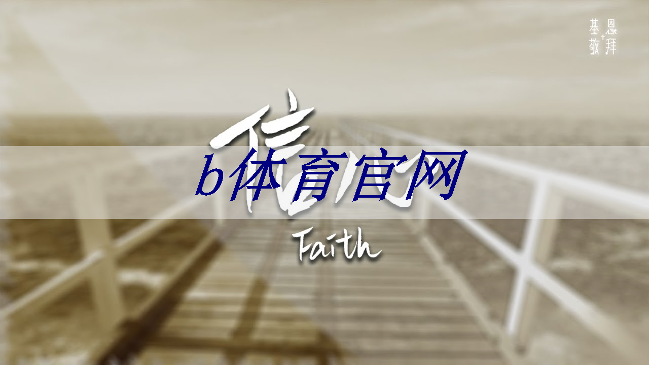 b体育官网入口:芯片检测的“无损革命”:半导体非破坏性分析 b体育官网入口:芯片检测的“无损革命”:半导体非破坏性分析