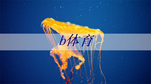 b体育官网:倒计时2天 | 车规芯片、半导体装备、光电子及新应用方向,三大MEMS细分技术主题论坛限时报名 b体育官网:倒计时2天 | 车规芯片、半导体装备、光电子及新应用方向,三大MEMS细分技术主题论坛限时报名