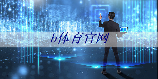 b体育官网入口:全志科技领涨,芯片股新宠儿 b体育官网入口:全志科技领涨,芯片股新宠儿