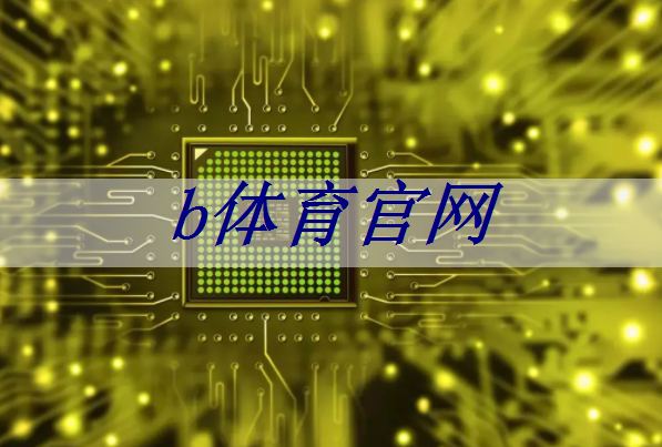 b体育官网:【转载】课程介绍 | “人工智能与芯片设计” 介绍来啦! b体育官网:【转载】课程介绍 | “人工智能与芯片设计” 介绍来啦!