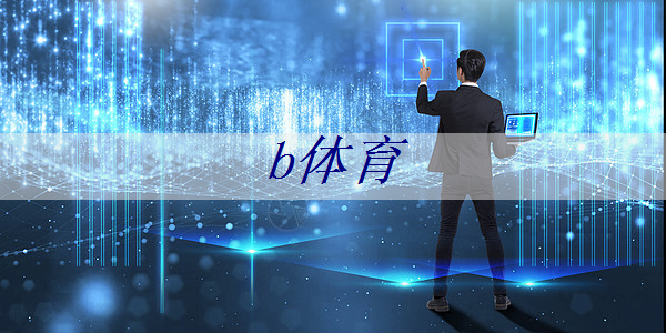 b体育:2025年全球芯片市场,走势如何? b体育:2025年全球芯片市场,走势如何?