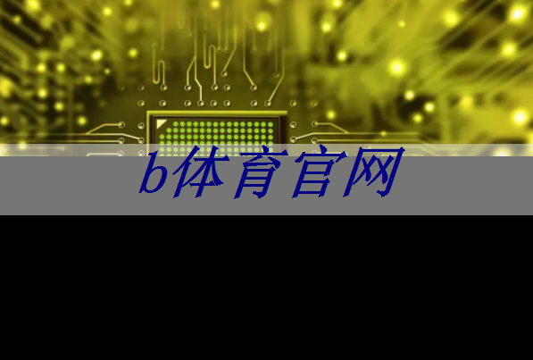 果壳竞赛快报(三) | 全国大学生嵌入式芯片与系统设计竞赛暨全国大学生智能互联创新大赛代表队独家专访 果壳竞赛快报(三) | 全国大学生嵌入式芯片与系统设计竞赛暨全国大学生智能互联创新大赛代表队独家专访