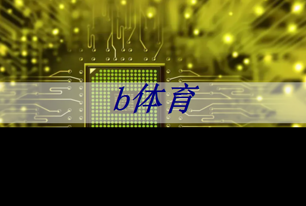 获奖作文│未来防疫智能芯片 获奖作文│未来防疫智能芯片